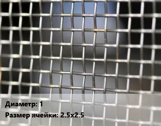 Сетка тканая 1 Ячейка: 2.5х2.5